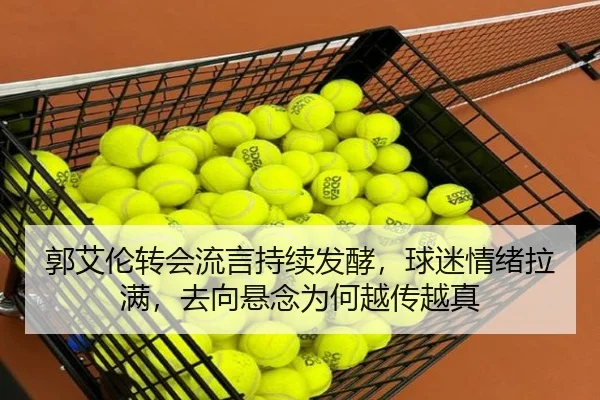 郭艾伦转会流言持续发酵，球迷情绪拉满，去向悬念为何越传越真